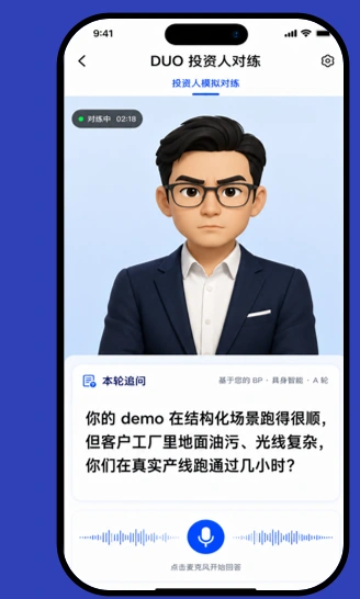 DUO 投资人对练界面，展示语音回答和基于项目材料的追问